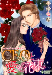 CEOと愛の花束