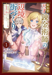 無自覚天才錬金術師の辺境街づくり