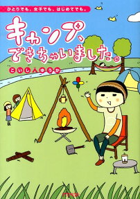 キャンプ、できちゃいました。