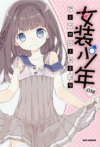 女装少年アンソロジーコミック
