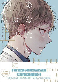 あなたのおソバに = By your side