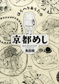 はらへりあらたの京都めし