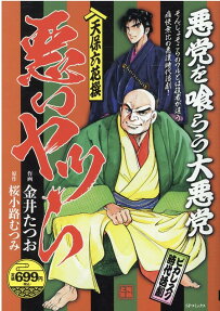 天保六花撰悪いヤツら