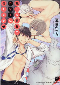 視える世界でカゲキに召しませ♥
