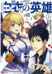 白衣の英雄 = HERO IN WHITE COAT