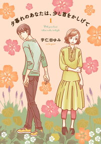 夕暮れのあなたは、少し首をかしげて = With your head tilted in the twilight