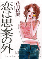 恋は思案の外