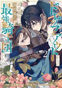 Dropout kara no Saishuushokusaki wa, Isekai no Saikyou Kishidan Deshita