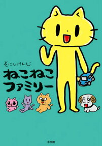 ねこねこファミリー