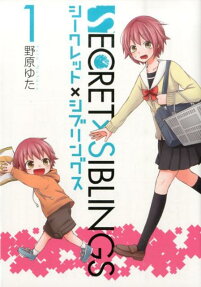 シークレット×シブリングス