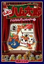 とっとこハム太郎ハムちゃんずでございまちゅ