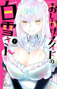 おしかけメイドの白雪さん = Oshikake Maid Shirayuki-san