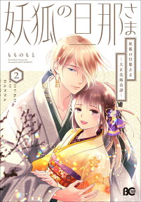 妖狐の旦那さま