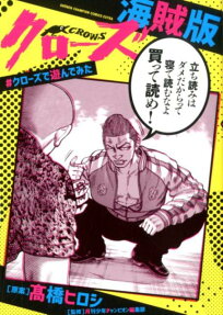 クローズ海賊版 = CROWS PIRATE EDITION : #クローズで遊んでみた
