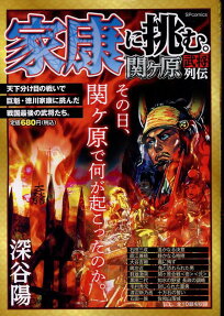 家康に挑む。 : 関ヶ原武将列伝