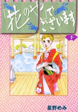「花のや」でございます