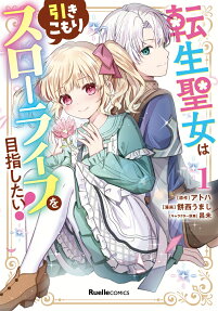 Tensei Seijo wa Hikikomori Slow Life wo Mezashitai!