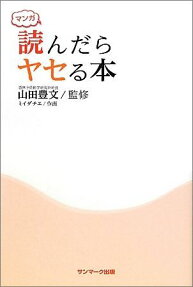 マンガ読んだらヤセる本