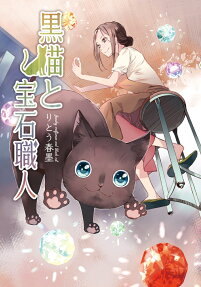 黒猫と宝石職人 = Jewelry craftsman and Black cat