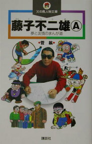 藤子不二雄（A）
