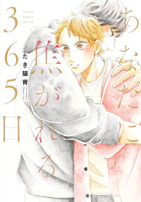 Anata ni Kogareru 365-nichi