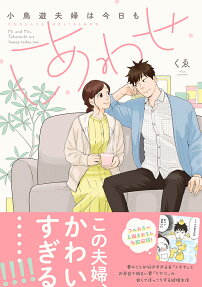 小鳥遊夫婦は今日もしあわせ = Mr.and Mrs.Takanashi are happy today too.