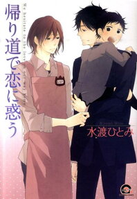 Kaerimichi de Koi ni Madou