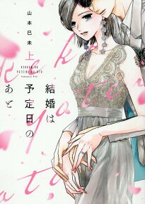 結婚は予定日のあと