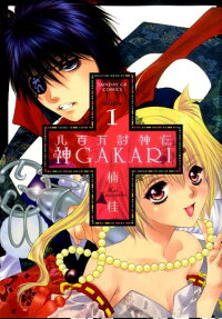 八百万討神伝 神GAKARI