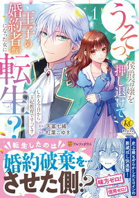 うそっ、侯爵令嬢を押し退けて王子の婚約者〈仮〉になった女に転生? : しかも今日から王妃教育ですって?