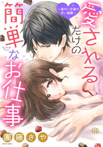 愛されるだけの簡単なお仕事 : 身代り恋愛の甘い報酬