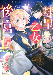 彗星乙女後宮伝