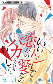 いいトシして恋だの愛だのバカみたいなわたしたち