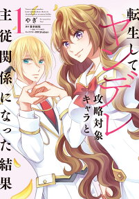 Tensei Shite Yandere Kouryaku Taishou Chara to Shujuu Kankei ni Natta Kekka