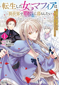 Tensei shita Onna Mafia wa Isekai de Heibon ni Kurashitai: Assassin Ikka no Hakushaku Reijou desu ga, Denshi to Akuma na Danchou ga Tsukimatottekimasu