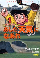 あした天気になあれ 全英オープン編