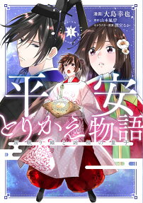 平安とりかえ物語 : 居眠り姫と凶相の皇子