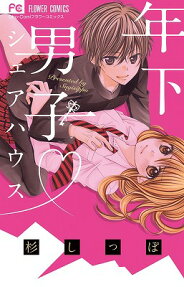 年下男子・シェアハウス