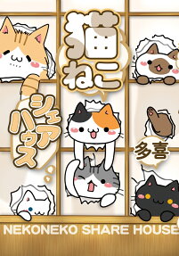 猫ねこシェアハウス