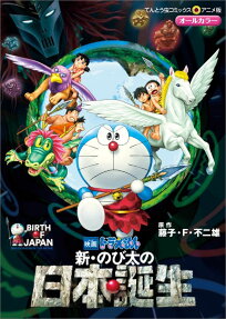 新・のび太の日本誕生