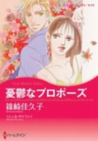 憂鬱なプロポーズ