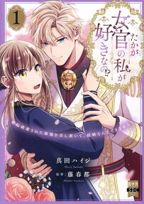 たかが女官の私が好きなの!?