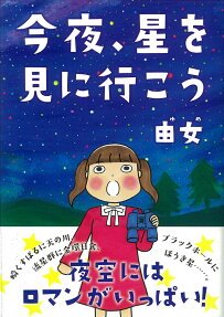 今夜、星を見に行こう
