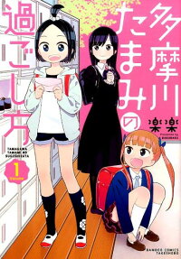 多摩川たまみの過ごし方