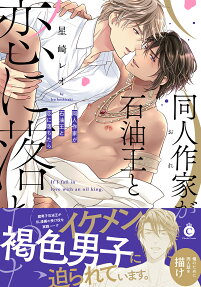 同人作家(おれ)が石油王と恋に落ちたら