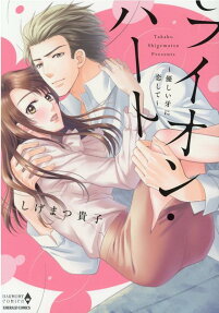 ライオン・ハート : 優しい牙に恋して