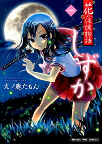 花の任侠物語しずか