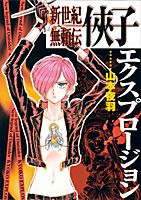 新世紀無頼伝侠子エクスプロージョン