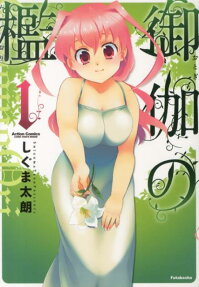 御伽の檻