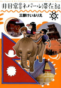 非日常的なネパール滞在記